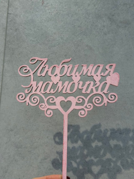 Топпер - Любимая Мамочка